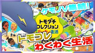 【トモコレわくわく生活 part18】観察回！今日は島の様子をお届けします！🦕⚡【ネッシーVtuber】