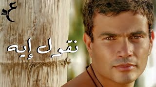 عمرو دياب - نقول إيه ( كلمات Audio ) Amr Diab - Ne’oul Aih