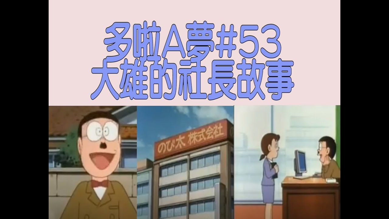 動漫篇 多啦a夢 53 大雄成倒閉加速師 談大雄成為社長的故事 以及使公司極速衰落的過程 Doraemon Rocky S Studio Youtube