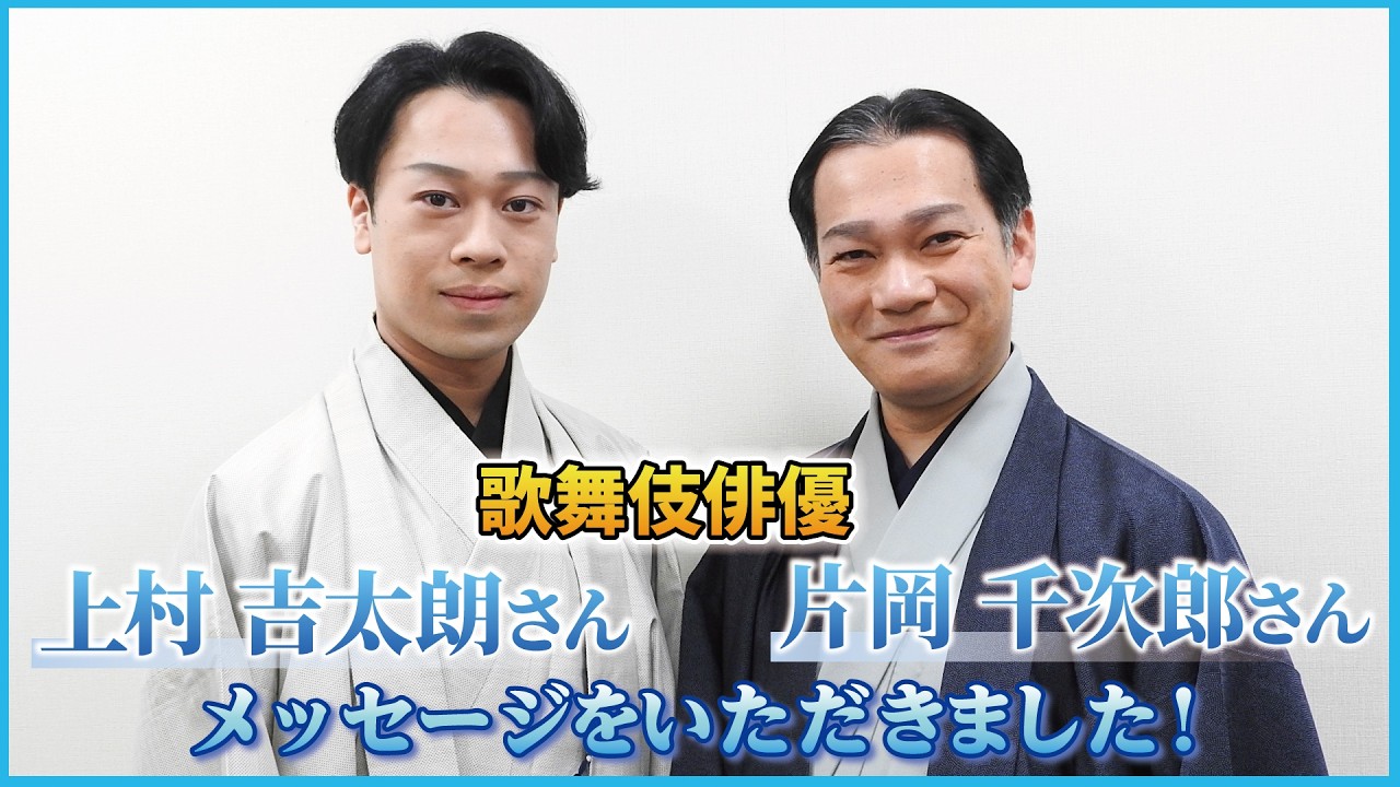 京都南座「南座 歌舞伎鑑賞教室」片岡千次郎さん×上村吉太朗さん