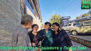 картинка: Гости из России в Ташкенте у Люды Ким.