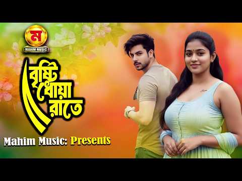 বৃষ্টি ধোয়া রাতে | Brishti Dhoa Rate | Mahim Music Original Song