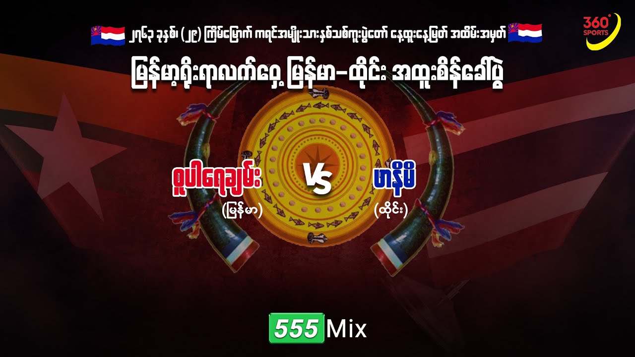 စူပါရေချမ်း(မြန်မာ) 🆚 ဖာနိမိ(ထိုင်း)