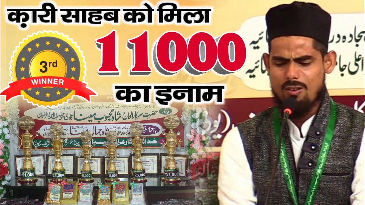 Minaiya मुक़ाबले में Qari Hasan Mohammad को मिला 11000 का इनाम | All India Muqabla E Qirat Wa Khitaab