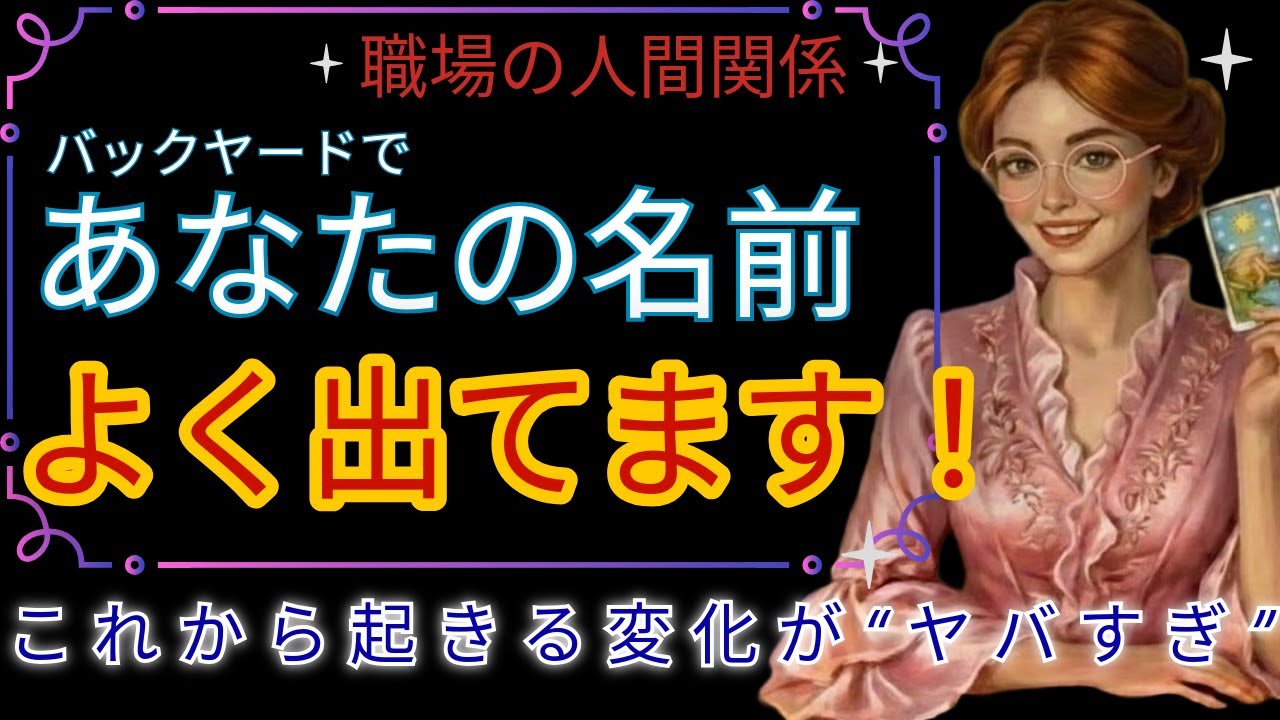 【実は私すごいかも！】想像と逆?!  職場のリアルな声が怖すぎる！【現実的タロットオラクル】