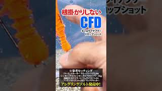 根掛かりしないCFD（キャロライナフリードロップショット） #スミス #スモーキー #グルーパーバグ #デコイ #タイプドロップ #カツイチ #バリバス #リンググリッター #辻本ナツ雄 #ポッキン