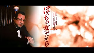 佳山明生 - ぼっちの女だから