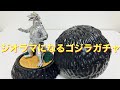 ゴジラ風カプセルがジオラマに変形！【HG D+ ゴジラ05】を開封！