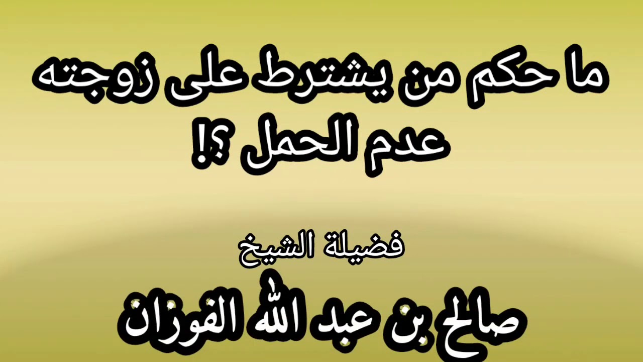 حكم من يشترط على زوجته عدم الحمل / الشيخ صالح الفوزان