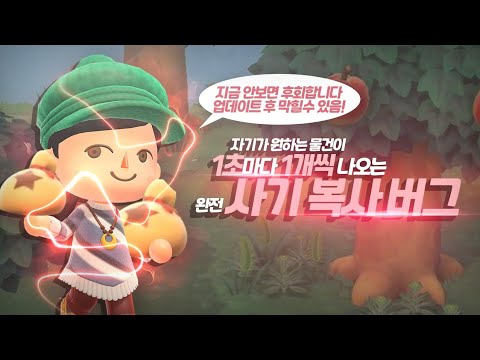 모여봐요 동물의숲] 복사 버그(업뎃 후 막힐수 있음!) - Youtube