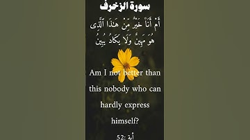 سورة الزخرف من الأية 51 الى 54