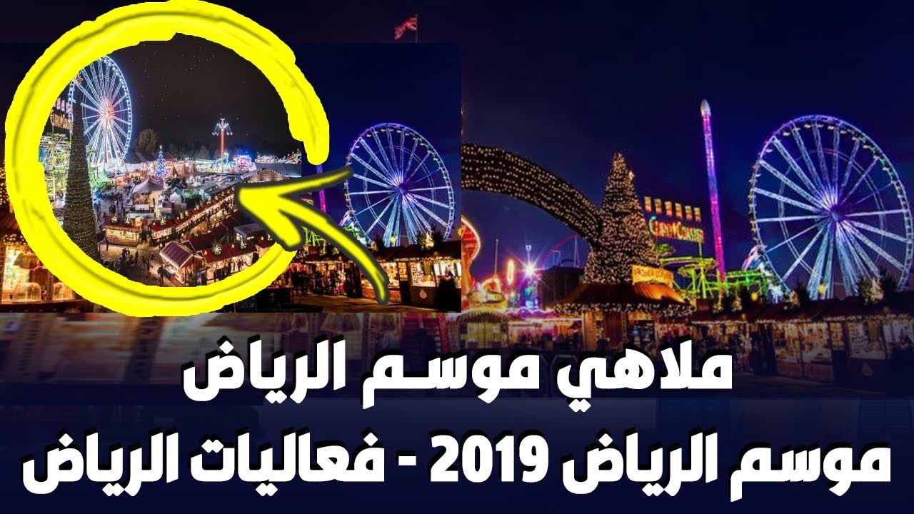 ملاهي موسم الرياض موسم الرياض 2019 فعاليات موسم الرياض YouTube