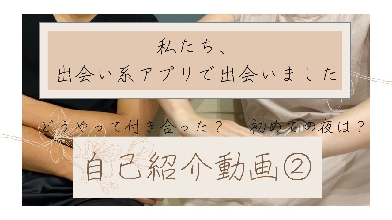 自己紹介動画 私たち 出会い系アプリで出会いました 出会いから付き合うまで初公開 同棲生活の過ごし方 同棲カップルの日常 Youtube