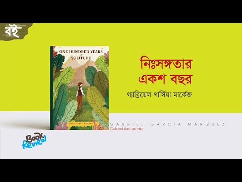 নিঃসঙ্গতার একশ বছর | উপন্যাস | One Hundred Years of Solitude | Gabriel García Márquez