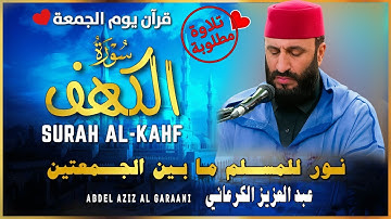 سورة الكهف كاملة 📖 💖 بصوت 🎧 الشيخ عبد العزيز الكرعاني 💚   Al Garaani Surat Al Kahf