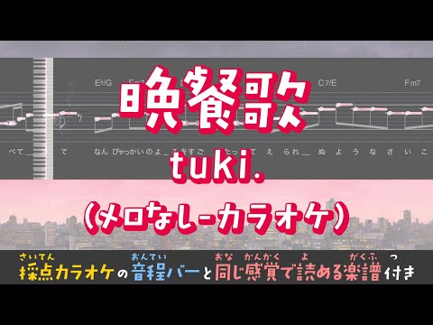 【音程がわかるカラオケ】tuki. ／ 晩餐歌（ガイドメロなし） [ムト譜(3線譜)] With romaji lyrics