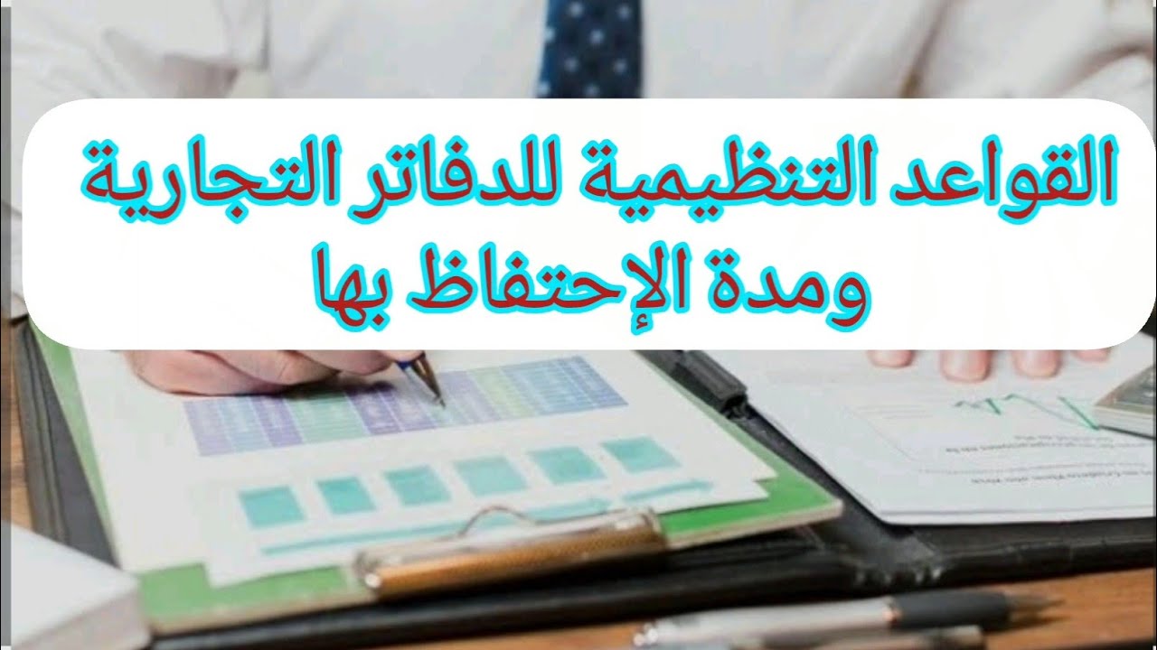 القواعد التنظيمية للدفاتر التجارية ومدة الإحتفاظ بها - مادة القانون التجاري المصري 