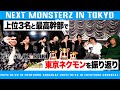 【歌舞伎町】個人上位3名と最高幹部で東京支部NEXTモンスターズ2024を振り返り&結果発表【冬月】