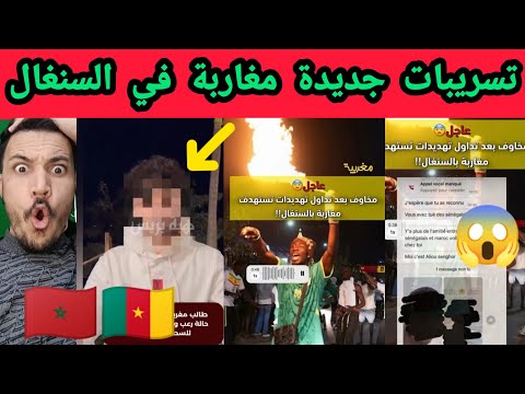 جديد تسريبات مغاربة في السنغال بسبب بعد فوز المنتخب 