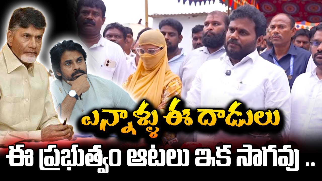 ఎన్నాళ్ళు ఈ దాడులు ప్రతీ కుటుంబానికి BCY పార్టీ అండగా ఉంటుంది ఈ ప్రభుత్వం ఆటలు ఇక సాగవు 