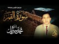 الشيخ محمد جبريل سورة القمر المصحف المرتل برواية حفص عن عاصم عام ١٩٨٩م 
