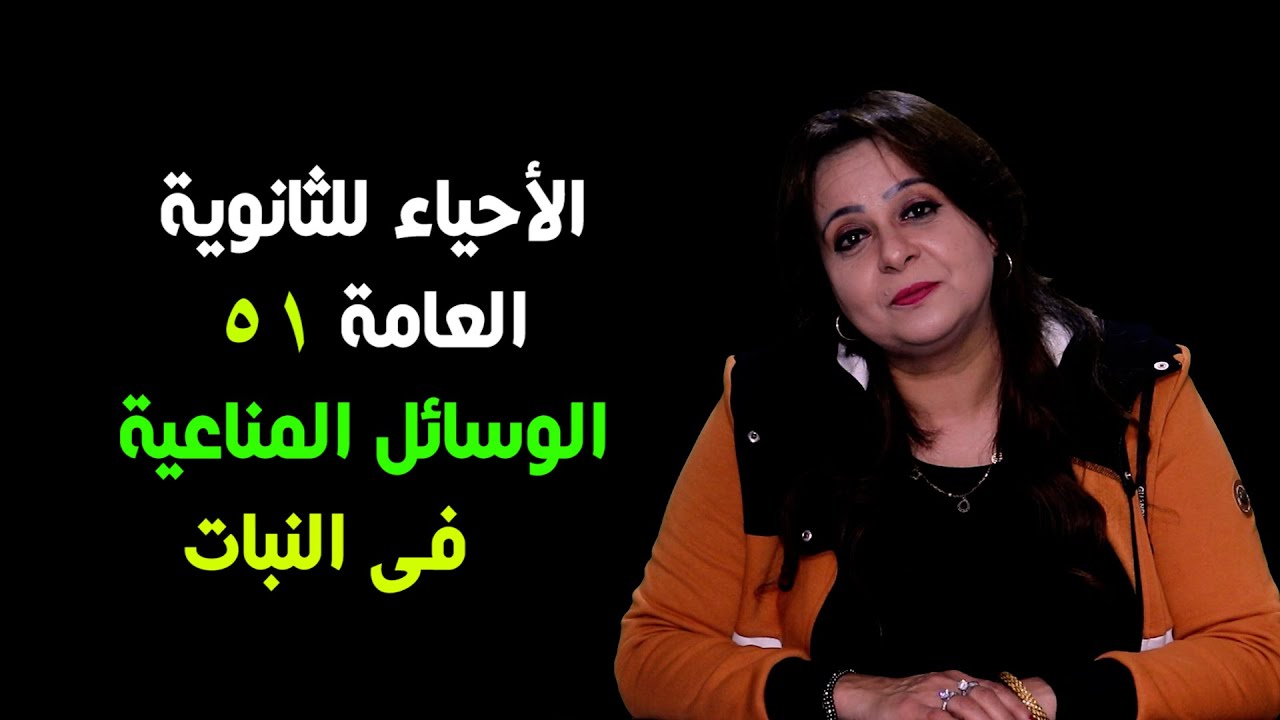 الأحياء للصف الثالث الثانوي { 51 } الوسائل  المناعية فى النبات بعد الإصابة ـ المناعة البيوكيميائية