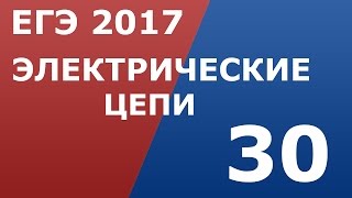 ЕГЭ 2017 по Физике. Электрические цепи. Задание 30 (С4) ЕГЭ 2017 по Физике. Электрические цепи. Задание 30 (С4)