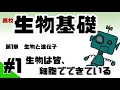 【生物基礎】#1 生物の共通事項~原核細胞・真核細胞まで