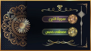 سورة التين | الشيخ مصطفى خميس