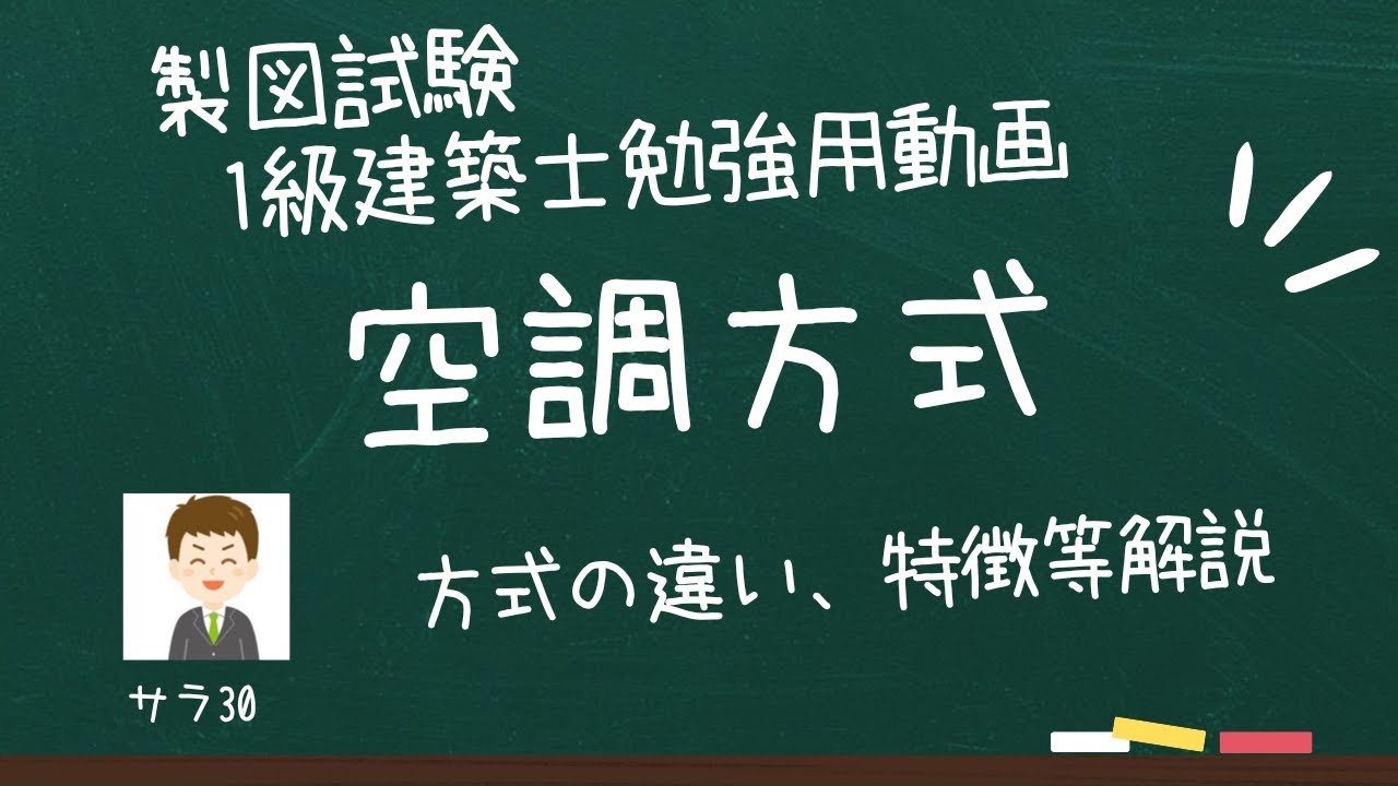 【１級建築士試験】製図、空調方式を解説