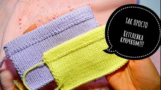 💣💣💣ПОПРОБУЙТЕ ОДИН РАЗ!!! Теперь кеттлевку будете всегда так делать 😉😉😉 #кеттлевка #knitting