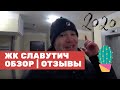 ЖК СЛАВУТИЧ .Обзор Отзывы Славутич Тюмень 2020