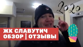 ЖК СЛАВУТИЧ .Обзор Отзывы Славутич Тюмень 2020