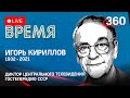 Игорь Кириллов: церемония прощания с лицом советского телевидения. Прямая трансляция