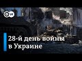 28-й день войны в Украине: пожары после обстрелов в Киеве