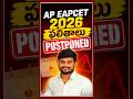 AP EAPCET 2026 Results Postponed