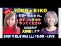 【初コラボ】冬至すぐそこ！YOKO×KIKOが2022年飛躍するためのコツを語り尽くす！