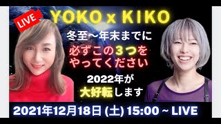 【初コラボ】冬至すぐそこ！YOKO×KIKOが2022年飛躍するためのコツを語り尽くす！