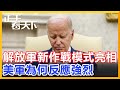 解放軍新作戰模式亮相，美軍為何反應強烈！【正午看天下】