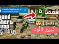 مود الجزائر GTA Sa للأندرويد مود رهيبب 