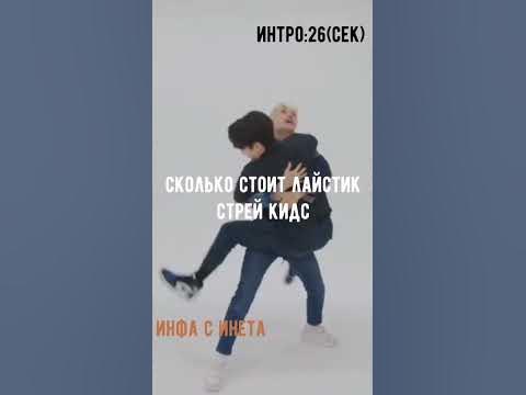 сколько стоит лайстик стрей кидс #straykids #феликс #хана #ютуб #tik ...