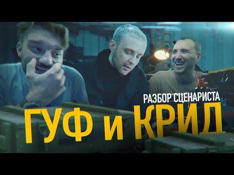 Разбор Сценариста. Егор Крид Feat. Гуф - Автомат