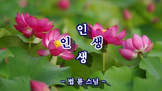 [좋은 글] 인생 - 법륜 스님