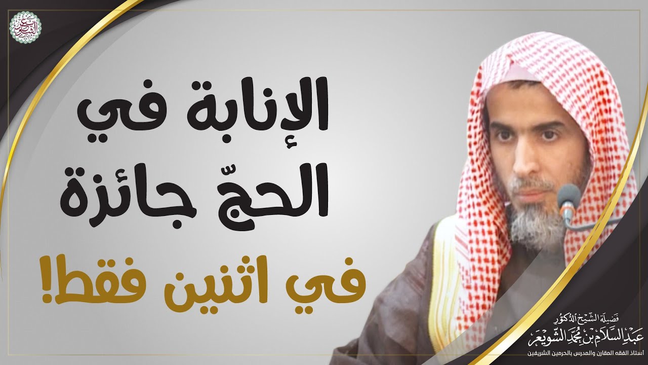 الإنابة في الحجّ جائزة في اثنين فقط! | الشيخ أ.د. عبدالسلام الشويعر