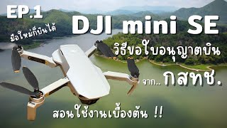 DJI mini SE สอนใช้งานเบื้องต้น และ วิธีการขอใบอนุญาติบินโดรนจาก กสทช. มือใหม่ก็บินได้ !!