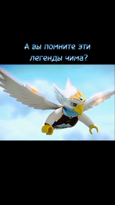 Легенды чима! - YouTube