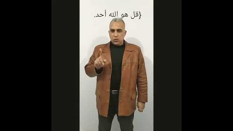 ترجمة سورة الإخلاص بالاشارة _ابو الفتوح الدسوقي 🙏🤲