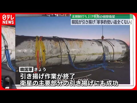 【韓国軍】北朝鮮打ち上げ失敗の偵察衛星を引き揚げ「軍事的な使い道は全くない」