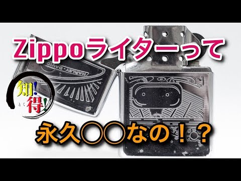 ◆知っ得◆Zippoライターの秘密！