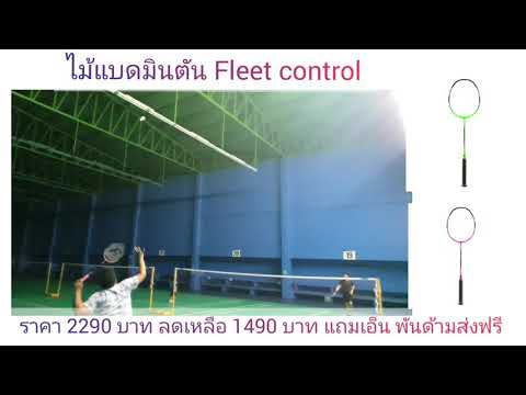 ไม้ fleet ให้ เพื่อน ๆ พี่ๆ ตีให้ชมเลยครับ คุ้มมากเลย